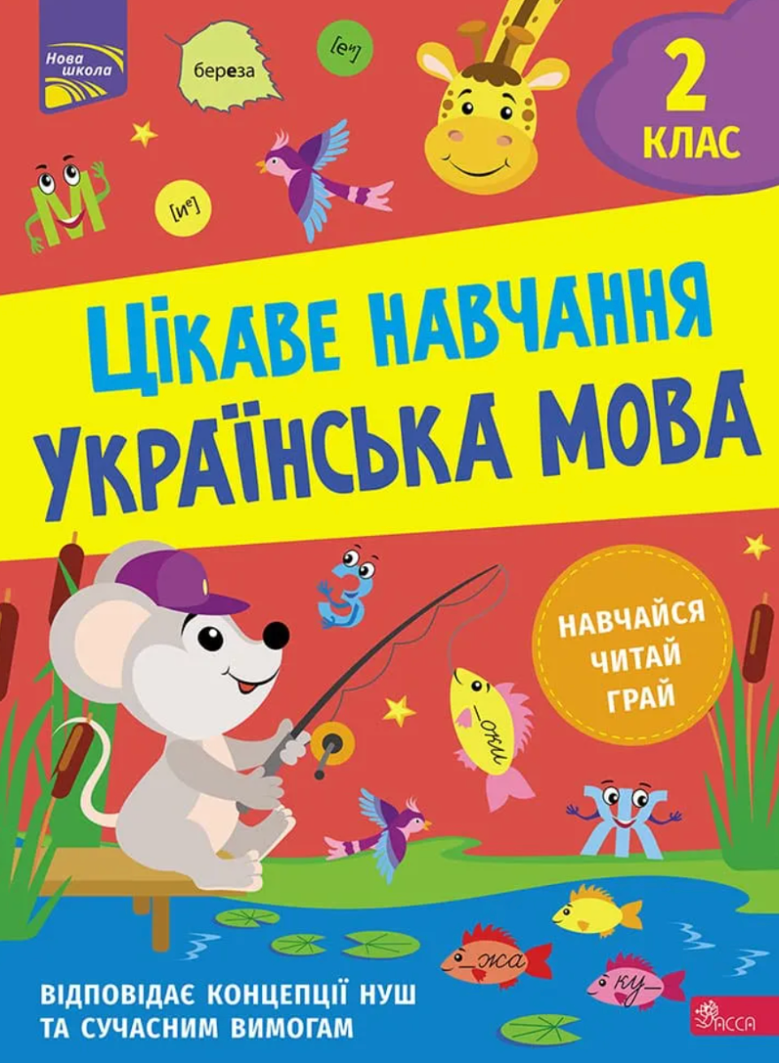 Обкладинка Цікаве навчання. Українська мова. 2 клас