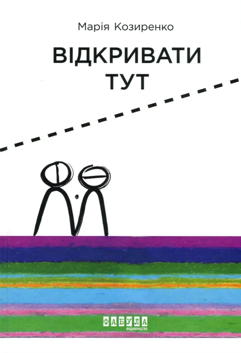 Обкладинка Відкривати тут