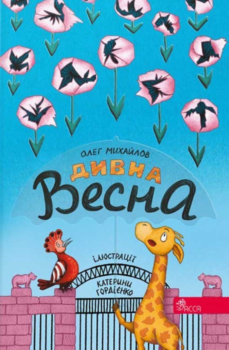 Обкладинка Дивна весна