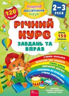 Річний курс завдань та вправ. 2-3 роки. Зображення №1