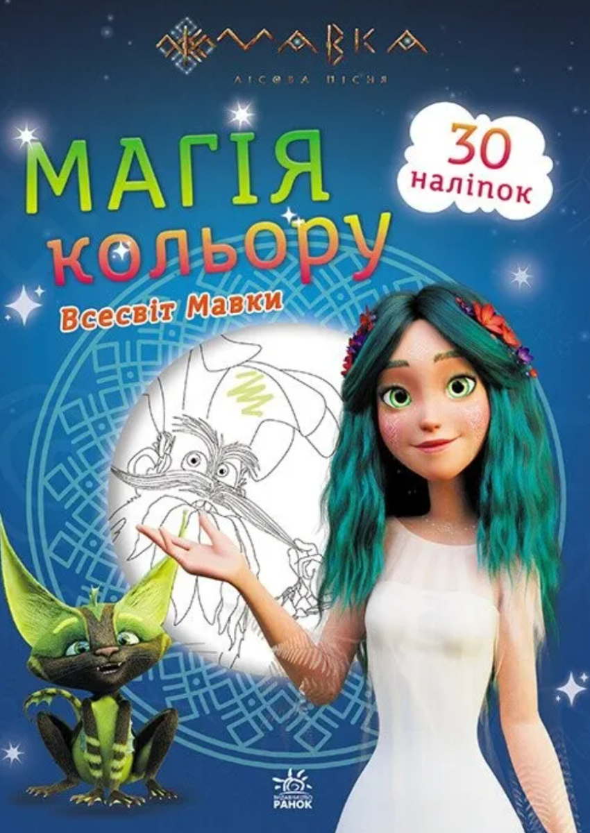 Мавка. Магія кольору. Всесвіт Мавки