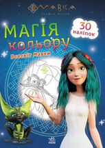 Мавка. Магія кольору. Всесвіт Мавки 