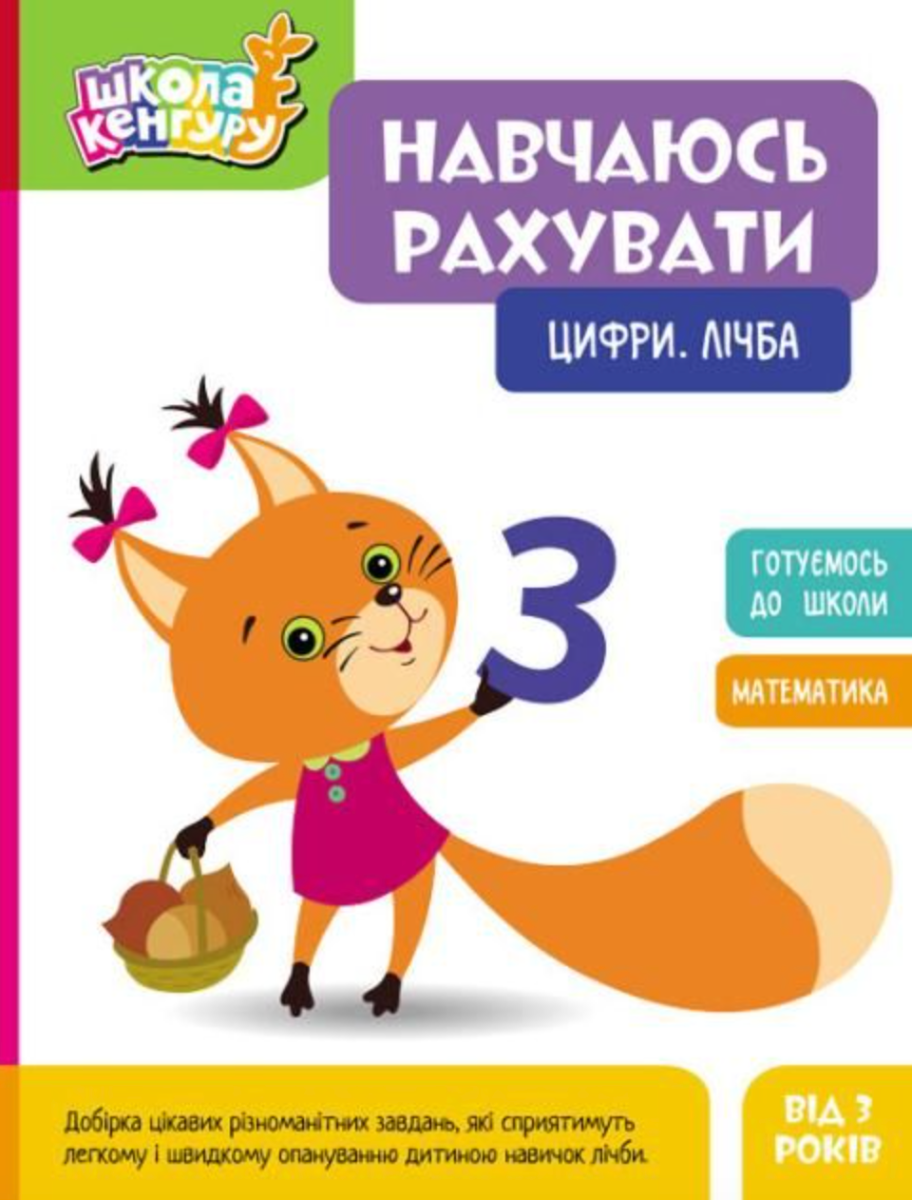 Школа Кенгуру. Навчаюсь рахувати. цифри, Лічба