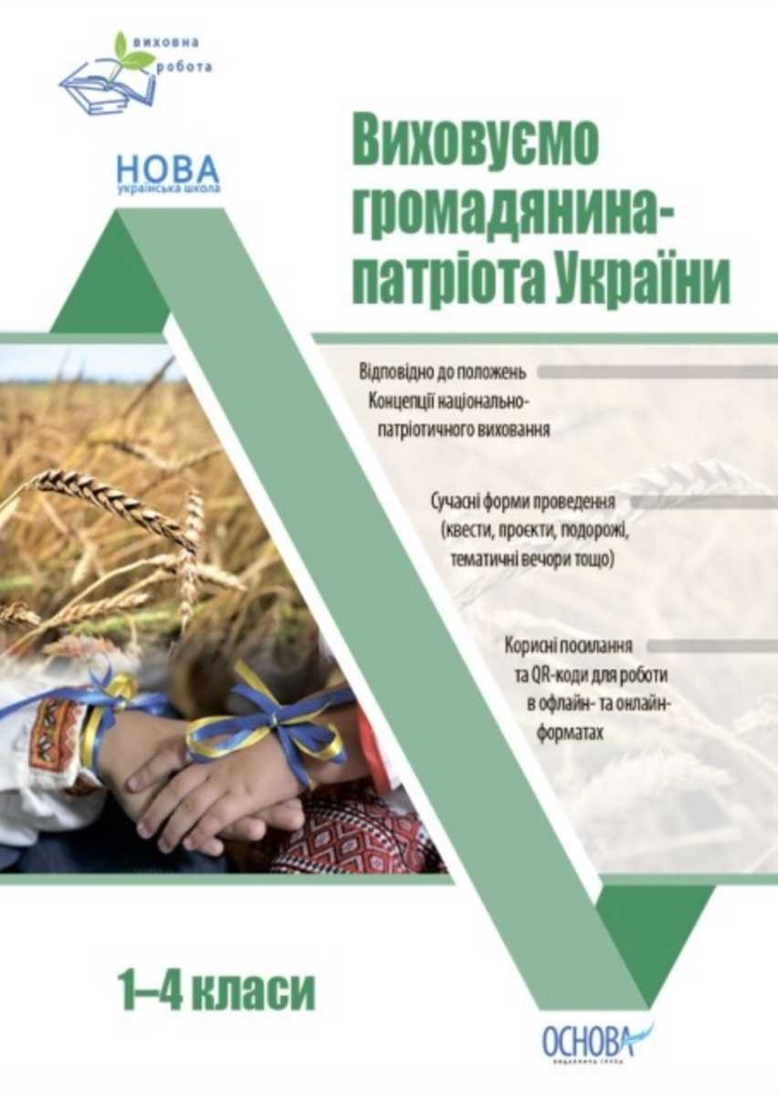 Виховуємо громадянина-патріота України. 1-4 класи