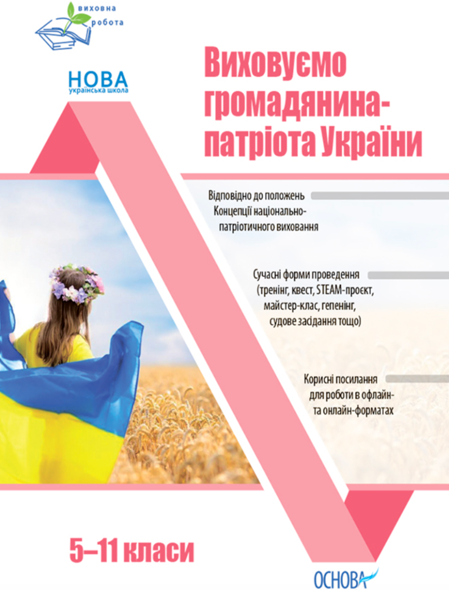 Виховна робота. Виховуємо громадянина-патріота України....