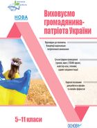 Виховна робота. Виховуємо громадянина-патріота України. 5-11 класи. Image №1