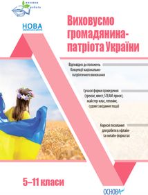 Виховна робота. Виховуємо громадянина-патріота України. 5-11 класи. Image №1