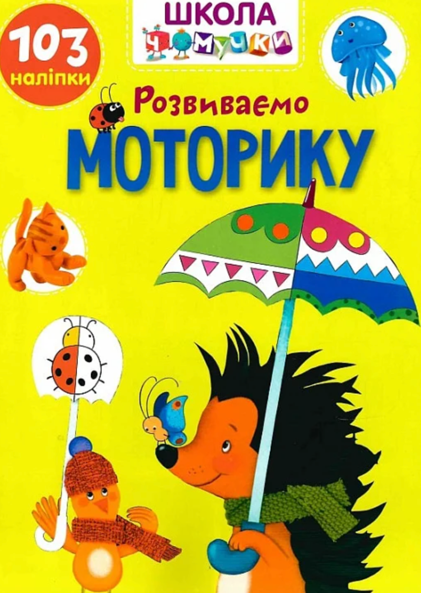 Вчимося на відмінно. Розвиваємо моторику