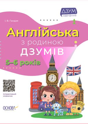 ДЗУМ-навчання. Англійська з родиною ДЗУМІВ. 5-6 років — фото 4