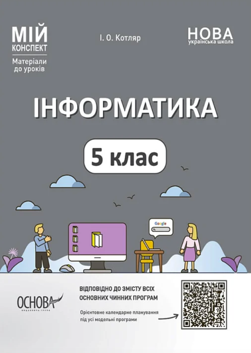 Мій конспект. Матеріали до уроків. Інформатика. 5 клас