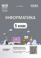 Мій конспект. Матеріали до уроків. Інформатика. 5 клас. Image №1