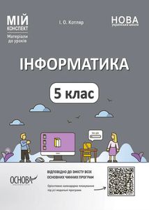 Мій конспект. Матеріали до уроків. Інформатика. 5 клас. Image №1