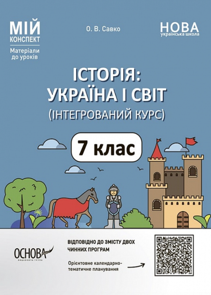 Мій конспект. Матеріали до уроків. Історія Україна...