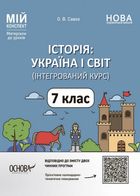Мій конспект. Матеріали до уроків. Історія Україна і світ (інтегрований курс). 7 клас. Image №1