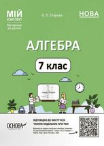 Мій конспект. Матеріали до уроків. Алгебра. 7 клас