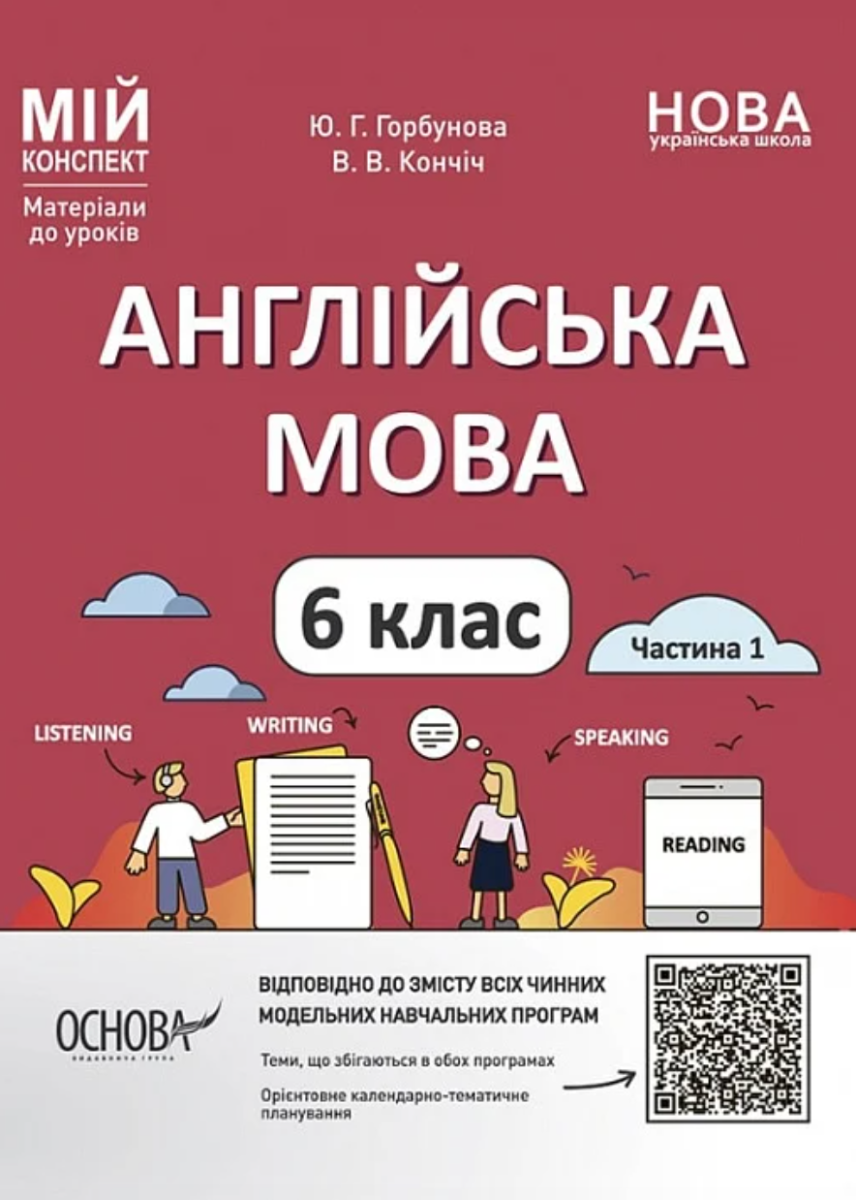 Мій конспект. Матеріали до уроків. Англійська мова....