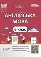 Мій конспект. Матеріали до уроків. Англійська мова. 6 клас. Частина 1. Image №1
