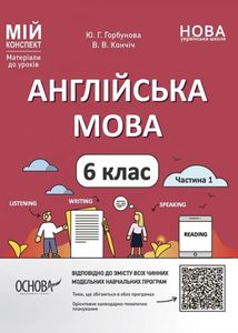 Мій конспект. Матеріали до уроків. Англійська мова. 6 клас. Частина 1. Image №1