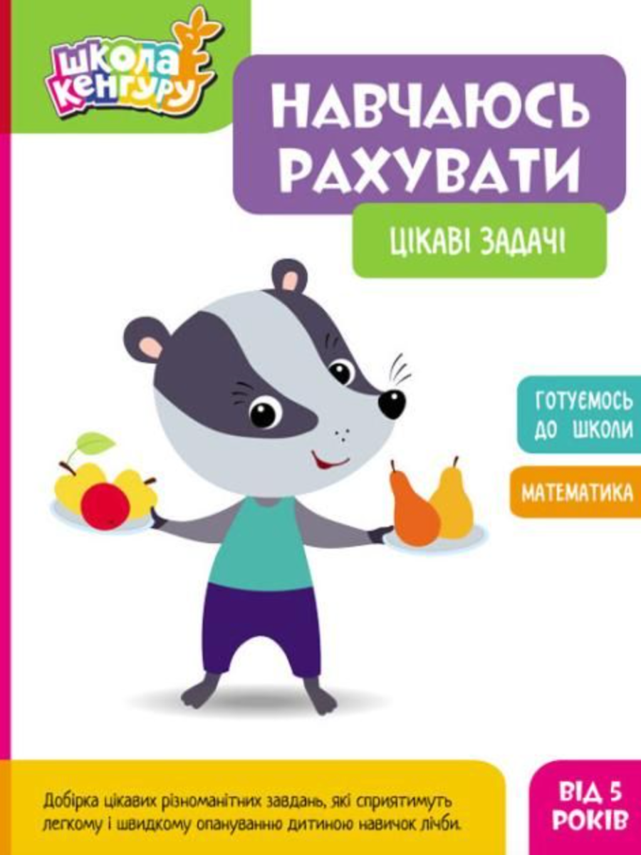 Школа Кенгуру. Навчаюсь рахувати. Цікаві задачі