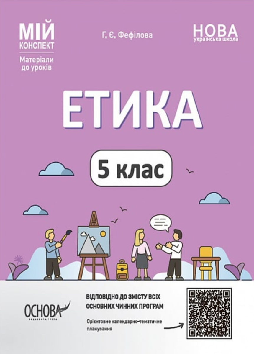 Обкладинка НУШ. Етика. Мій конспект. Матеріали до уроків. 5 клас