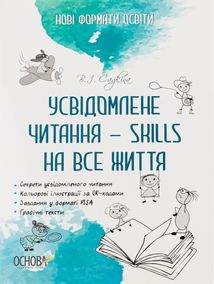 Нові формати освіти. Усвідомлене читання — SKILLS на все життя. Image №1