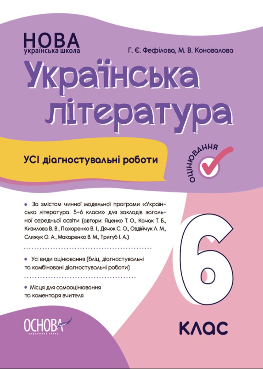 Обкладинка НУШ. Українська література. Усі діагностувальні роботи. 6 клас