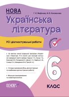 НУШ. Українська література. Усі діагностувальні роботи. 6 клас . Image №1