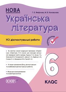 НУШ. Українська література. Усі діагностувальні роботи. 6 клас . Image №1