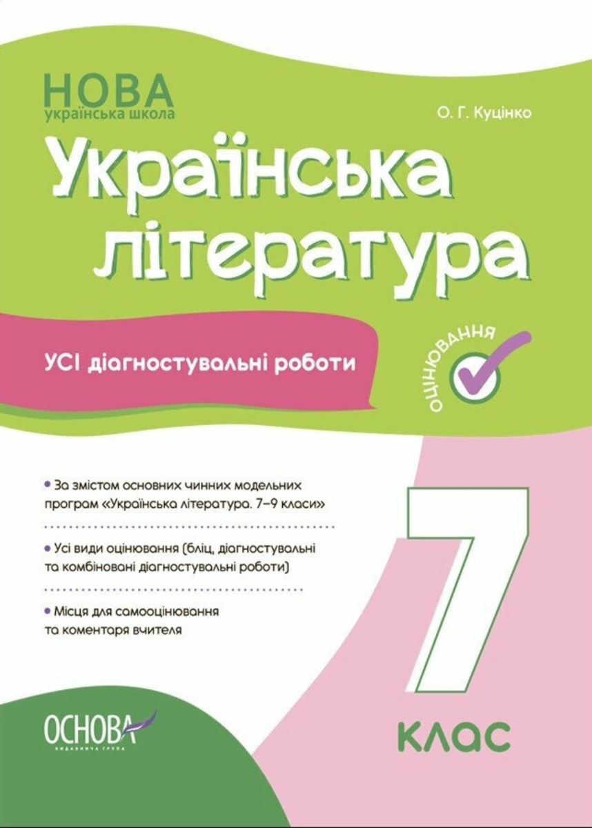 Обкладинка НУШ. Українська література. Усі діагностувальні роботи. 7 клас