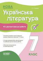 НУШ. Українська література. Усі діагностувальні роботи. 7 клас