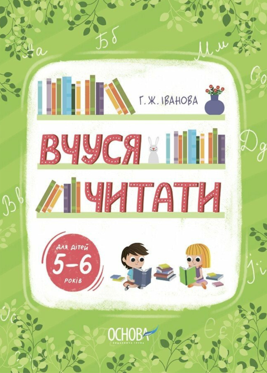 Обкладинка видання Рік до школи. Вчуся читати. Для дітей 5 — 6 років
