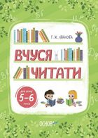 Рік до школи. Вчуся читати. Для дітей 5 — 6 років. Image №1
