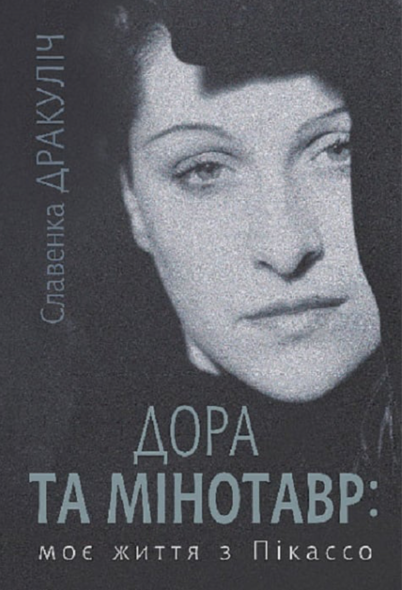 Обкладинка Дора та Мінотавр. Моє життя з Пікассо