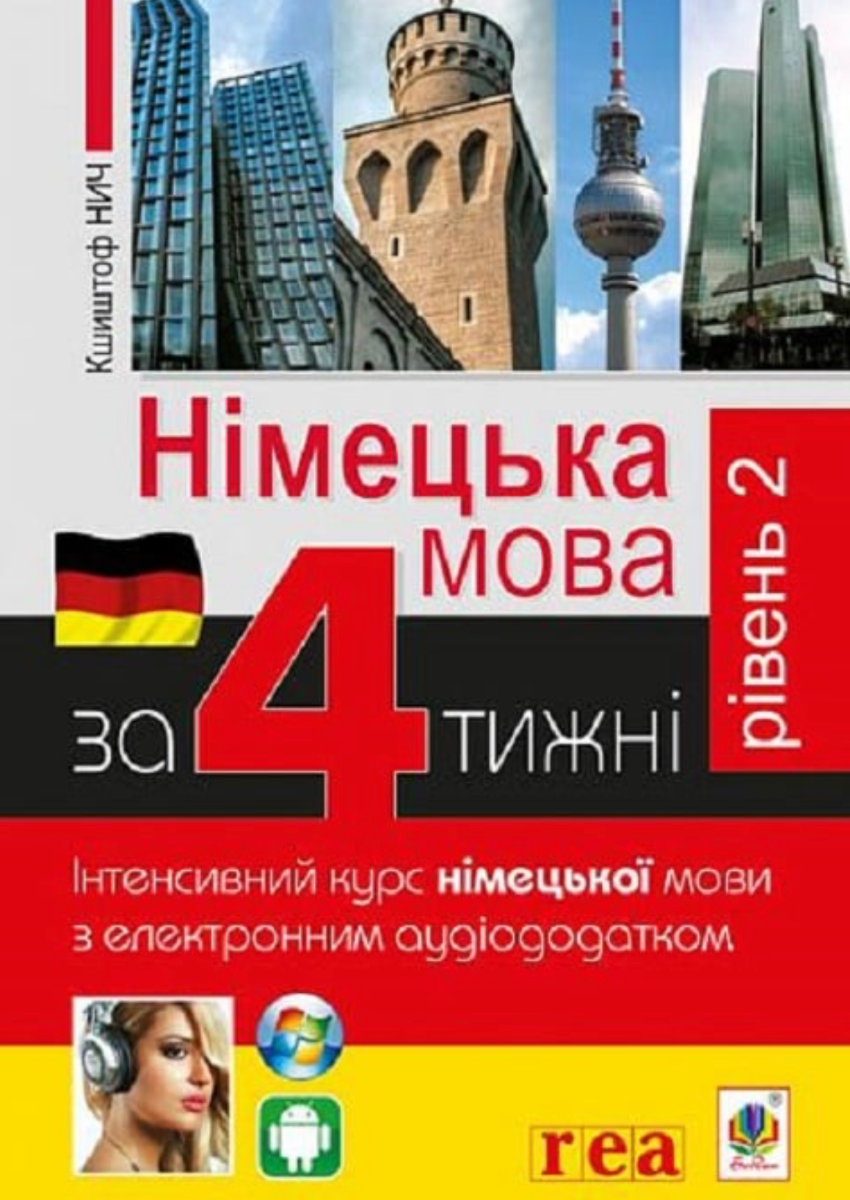 Німецька мова за 4 тижні. Інтенсивний курс німецької...