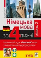 Німецька мова за 4 тижні. Інтенсивний курс німецької мови з електронним аудіододатком. Рівень 2. Image №1