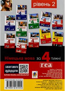 Німецька мова за 4 тижні. Інтенсивний курс німецької мови з електронним аудіододатком. Рівень 2. Image №2