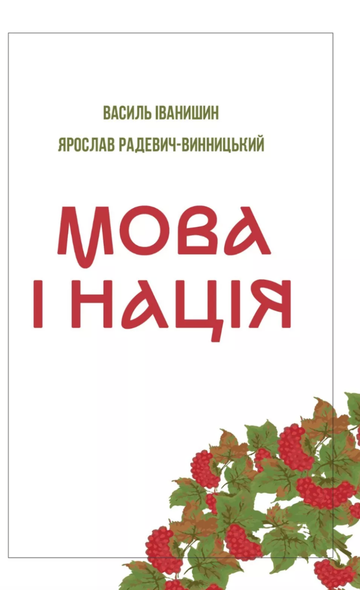 Обкладинка Мова і нація