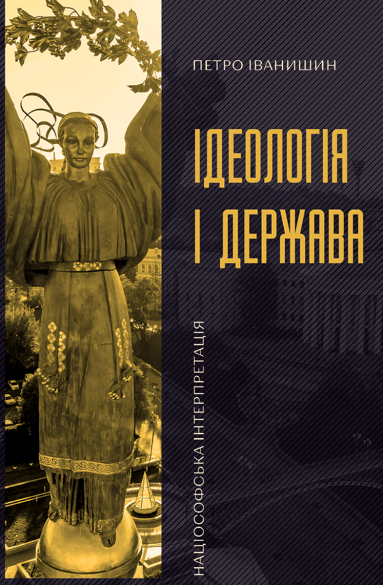 Обкладинка Ідеологія і держава. Націософська інтерпретація