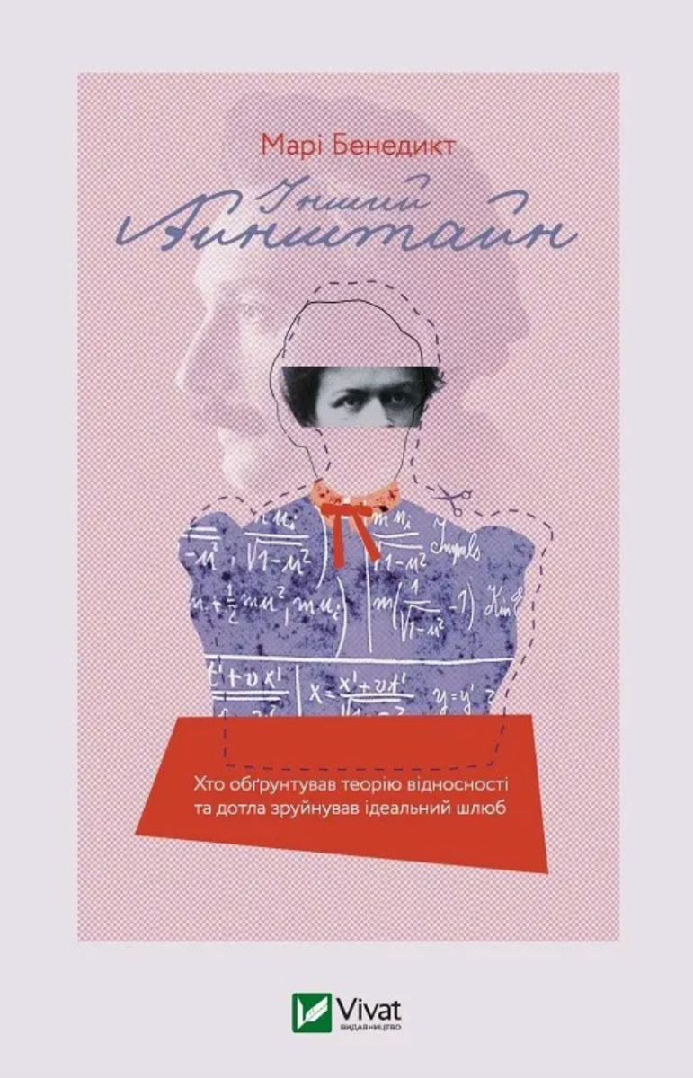 Обкладинка Інший Айнштайн. Хто обґрунтував теорію відносності та дотла зруйнував ідеальний шлюб