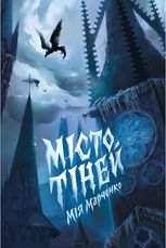 Місто тіней