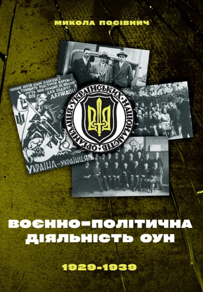 Обкладинка Воєнно-політична діяльність ОУН в 1929–1939 роках