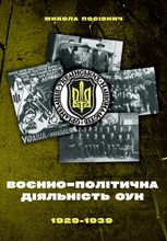 Воєнно-політична діяльність ОУН в 1929–1939 роках