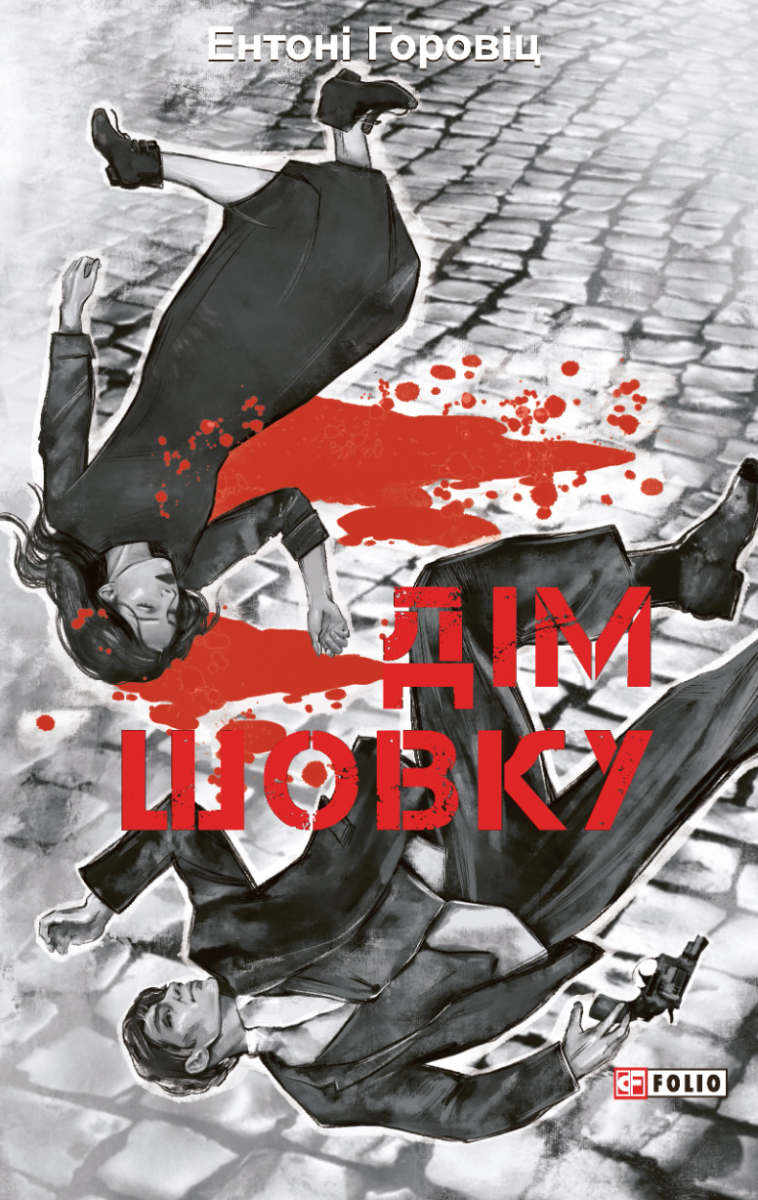 Дім шовку (Електронна книга)