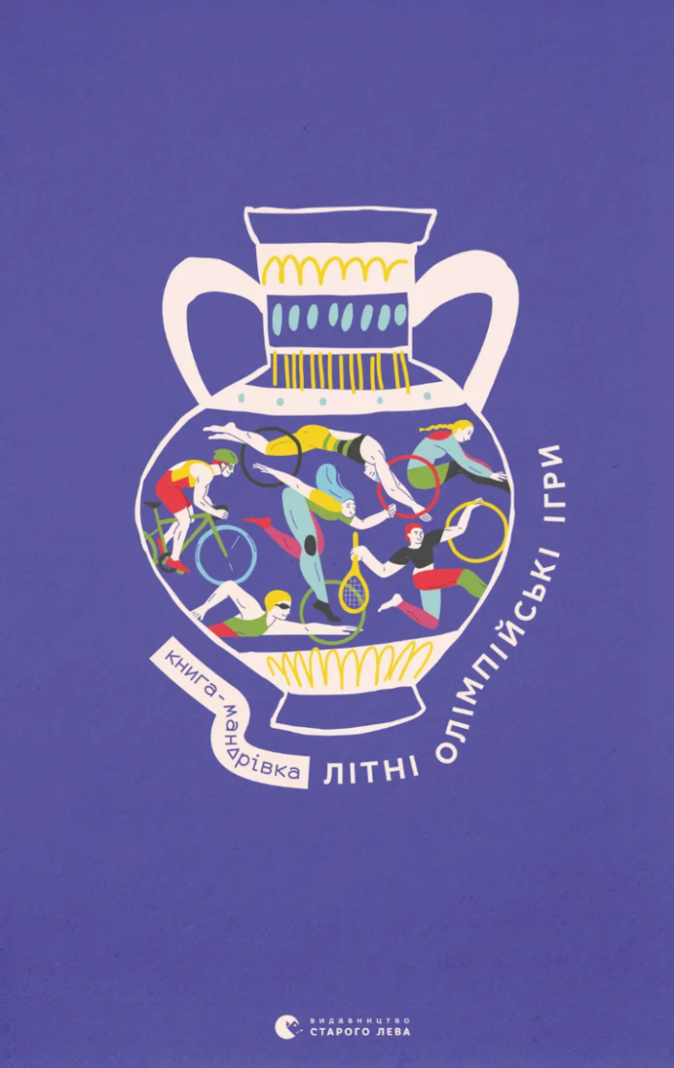 Обкладинка Книга-мандрівка. Літні Олімпійські ігри
