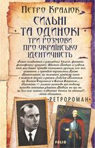 Сильні та одинокі. Три розмови про українську ідентичність. Image №1