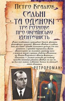 Сильні та одинокі. Три розмови про українську ідентичність. Image №1