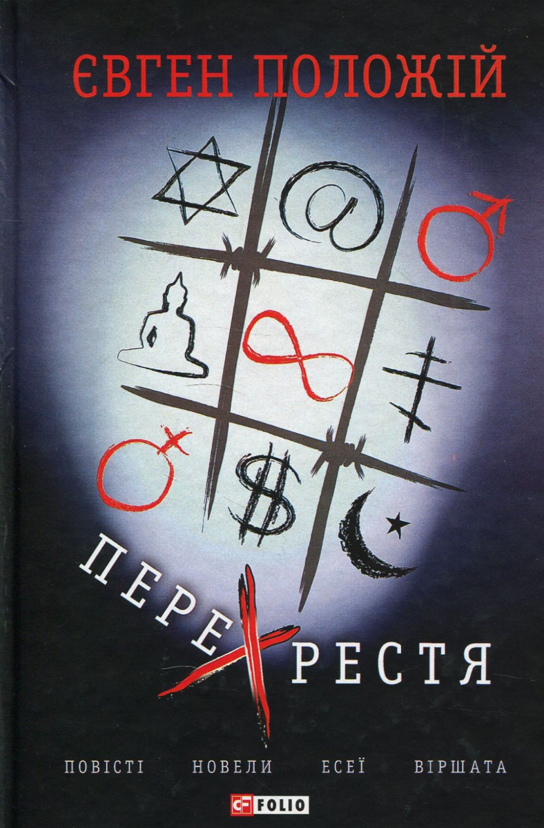 Обкладинка Перехрестя