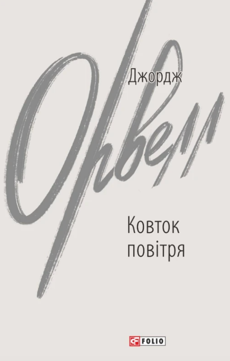 Обкладинка Ковток повітря