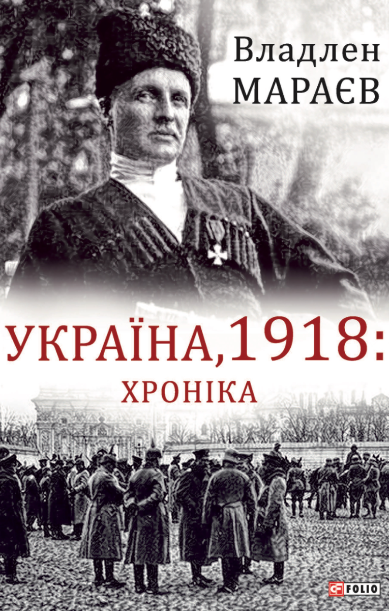 Обкладинка Україна, 1918. Хроніка