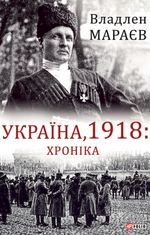 Україна, 1918. Хроніка